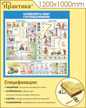 C43 Стенд безопасность работ с автоподъемниками (1000х1000 мм, пластик ПВХ 3 мм, алюминиевый багет золотого цвета) - Стенды - Тематические стенды - магазин "Охрана труда и Техника безопасности"