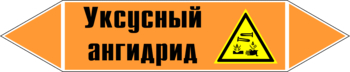 Маркировка трубопровода "уксусный ангидрид" (k07, пленка, 358х74 мм)" - Маркировка трубопроводов - Маркировки трубопроводов "КИСЛОТА" - магазин "Охрана труда и Техника безопасности"