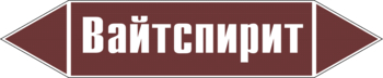 Маркировка трубопровода "вайтспирит" (пленка, 126х26 мм) - Маркировка трубопроводов - Маркировки трубопроводов "ЖИДКОСТЬ" - магазин "Охрана труда и Техника безопасности"