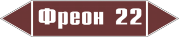 Маркировка трубопровода "фреон 22" (пленка, 126х26 мм) - Маркировка трубопроводов - Маркировки трубопроводов "ЖИДКОСТЬ" - магазин "Охрана труда и Техника безопасности"