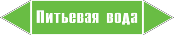 Маркировка трубопровода "питьевая вода" (пленка, 358х74 мм) - Маркировка трубопроводов - Маркировки трубопроводов "ВОДА" - магазин "Охрана труда и Техника безопасности"