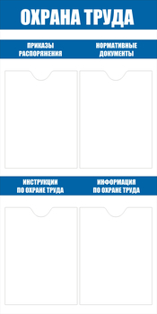 С103 Стенд охрана труда (500х1000 мм, пластик ПВХ 3мм, Прямая печать на пластик ) - Стенды - Стенды по охране труда - магазин "Охрана труда и Техника безопасности"