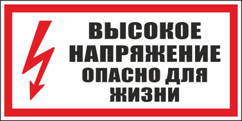 S19 высокое напряжение. опасно для жизни (пленка, 300х150 мм) - Знаки безопасности - Вспомогательные таблички - магазин "Охрана труда и Техника безопасности"