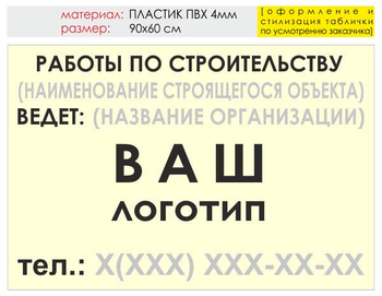 Информационный щит "работы по строительству" (пластик, 90х60 см) t07 - Охрана труда на строительных площадках - Информационные щиты - магазин "Охрана труда и Техника безопасности"